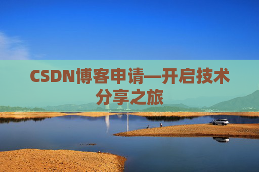 CSDN博客申请—开启技术分享之旅