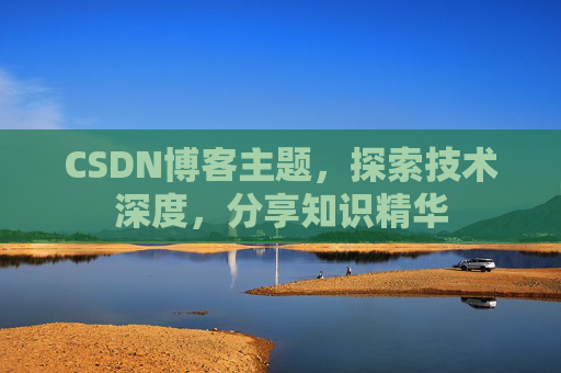 CSDN博客主题，探索技术深度，分享知识精华