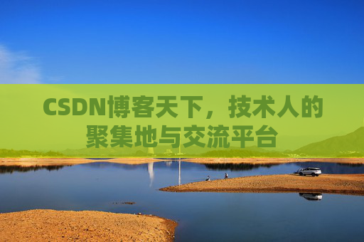 CSDN博客天下，技术人的聚集地与交流平台